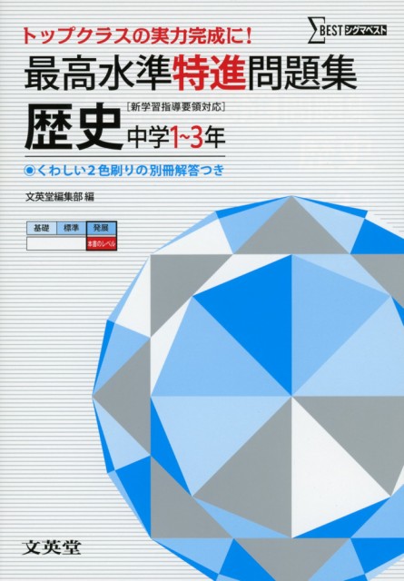 最高水準 特進問題集 歴史 中学1 3年の通販はau Pay マーケット 学参ドットコム 商品ロットナンバー