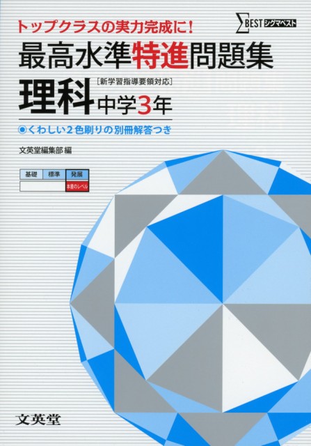 最高水準 特進問題集 理科 中学3年の通販はau Wowma ワウマ 学参ドットコム 商品ロットナンバー