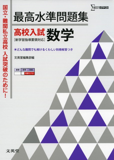 最高水準問題集 高校入試 数学の通販はau Pay マーケット 学参ドットコム 商品ロットナンバー