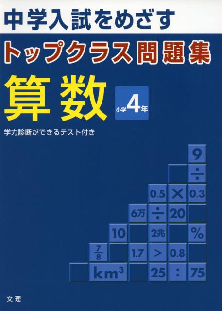 トップクラス問題集 算数 小学4年の通販はau Pay マーケット 学参ドットコム 商品ロットナンバー