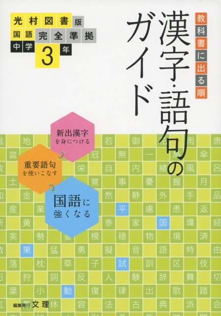 漢字 語句のガイド 光村図書版 国語 完全準拠 中学3年 国語3