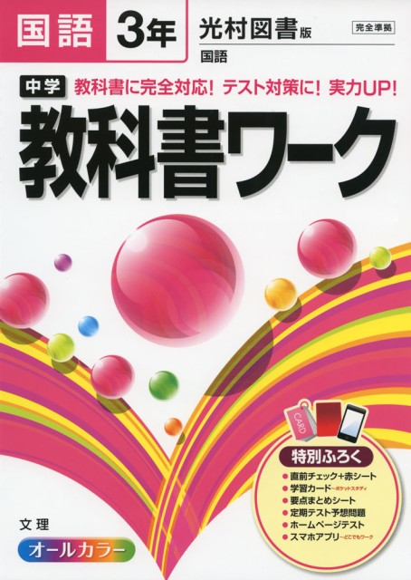 中学 教科書ワーク 国語 3年 光村図書版 国語 完全準拠 国語 3