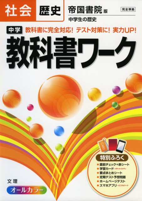 中学 教科書ワーク 社会 歴史 帝国書院版 社会科 中学生の歴史 完全準拠 社会科 中学生の歴史 日本の歩みと世界の動き 教科書番 の通販はau Wowma ワウマ 学参ドットコム 商品ロットナンバー