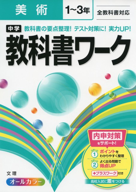 中学 教科書ワーク 美術 1 3年 全教科書対応の通販はau Wowma ワウマ 学参ドットコム 商品ロットナンバー