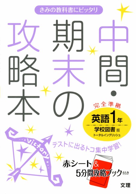 中間 期末の攻略本 中学 英語 1年 学校図書版 Total English