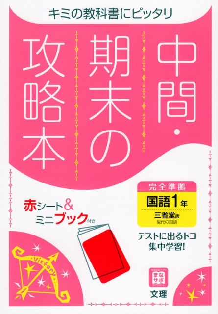 通販ショップ販売 中間 期末の攻略本 中学 国語 1年 三省堂版 現代の国語 1 準拠 教科書番号 702 人気オンライン Gelkomm Com