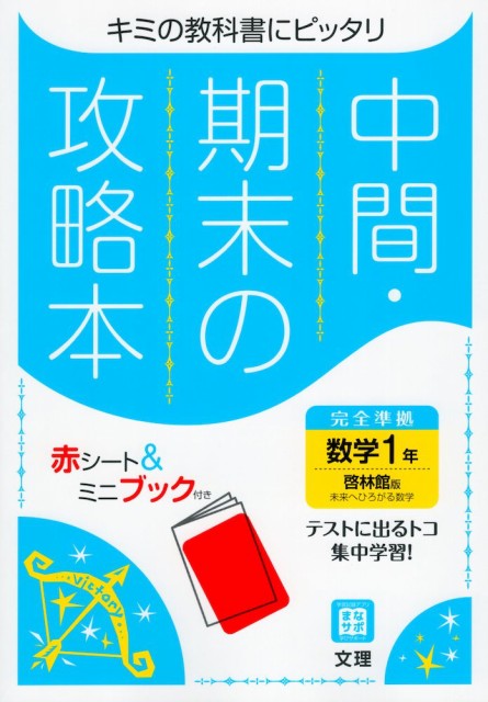 中間 期末の攻略本 中学 数学 1年 啓林館版 未来へひろがる数学 1 準拠 教科書番号 705 の通販はau Pay マーケット 学参ドットコム 商品ロットナンバー