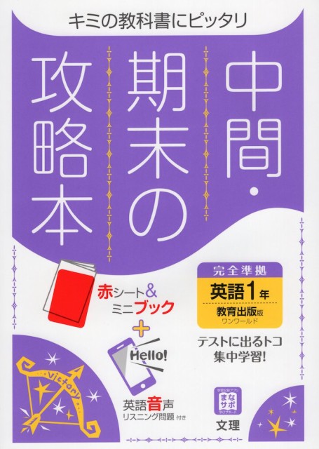 中間 期末の攻略本 中学 英語 1年 教育出版版 One World English Course 1 準拠 教科書番号 704 の通販はau Pay マーケット 学参ドットコム 商品ロットナンバー