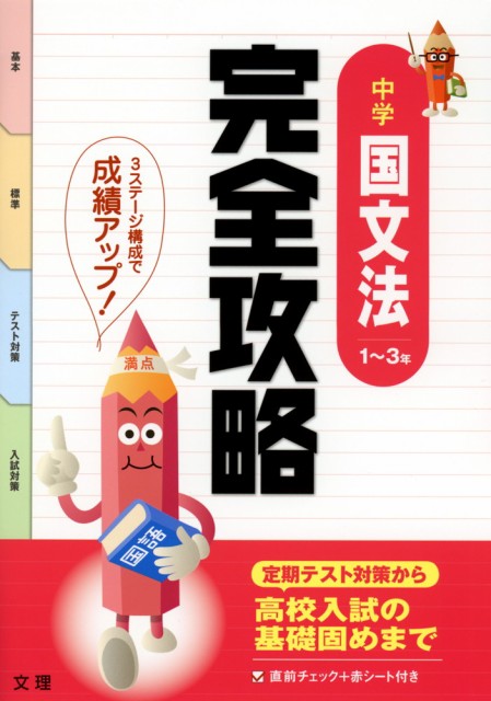 完全攻略 中学 国文法 1 3年の通販はau Wowma ワウマ 学参ドットコム 商品ロットナンバー