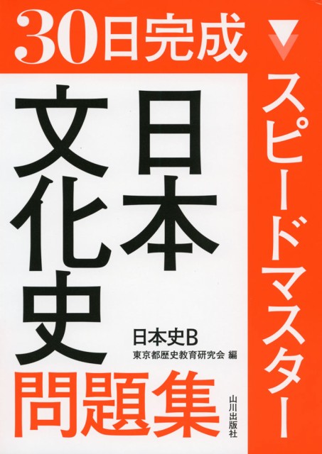 30日完成 スピードマスター 日本文化史問題集 日本史bの通販はau Pay マーケット 学参ドットコム 商品ロットナンバー