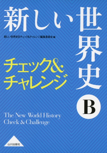 新しい世界史b チェック チャレンジの通販はau Pay マーケット 学参ドットコム 商品ロットナンバー