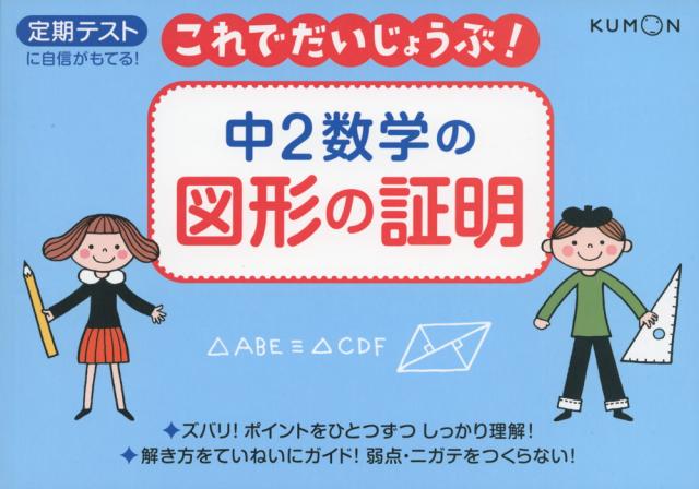 これでだいじょうぶ 中2 数学の 図形証明の通販はau Pay マーケット 学参ドットコム 商品ロットナンバー