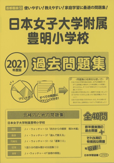 21年度版 首都圏版 12 日本女子大学附属豊明小学校 過去問題集の通販はau Pay マーケット 学参ドットコム 商品ロットナンバー