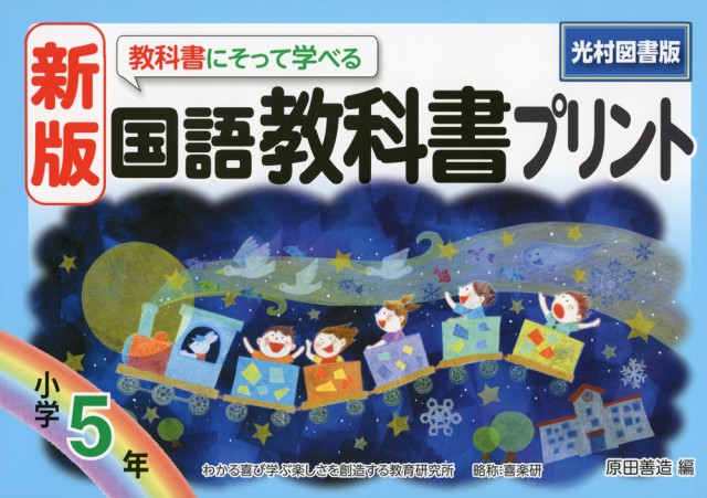 新版 教科書にそって学べる 国語 教科書プリント 小学5年 光村図書版 の通販はau Pay マーケット 学参ドットコム 商品ロットナンバー