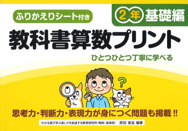 教科書算数プリント 基礎編 2年の通販はau Wowma ワウマ 学参ドットコム 商品ロットナンバー