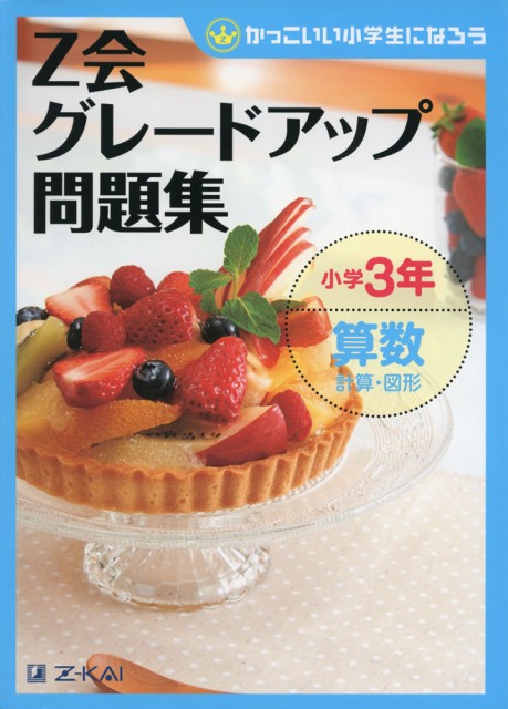 Z会 グレードアップ問題集 小学3年 算数 計算 図形の通販はau Pay マーケット 学参ドットコム 商品ロットナンバー