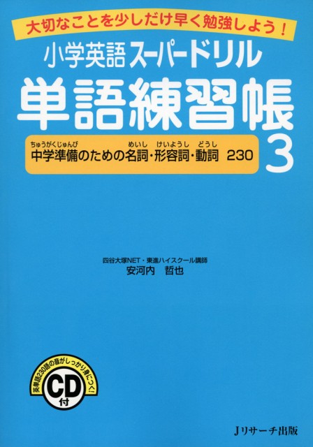 小学英語 スーパードリル 単語練習帳 3 中学準備のための名詞 形容詞 動詞 230 の通販はau Pay マーケット 学参ドットコム 商品ロットナンバー