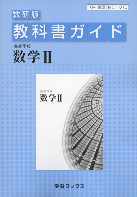 数研出版 高等学校 数学a 解答