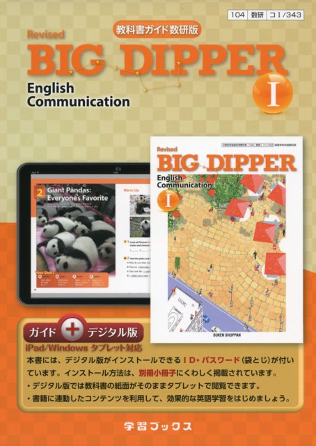 新課程 教科書ガイド 数研出版版 Revised Big Dipper English Communication I 教科書番号 343 の通販はau Pay マーケット 学参ドットコム 商品ロットナンバー