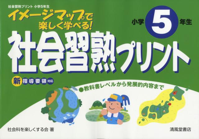 社会 習熟プリント 小学5年生の通販はau Wowma ワウマ 学参ドットコム 商品ロットナンバー