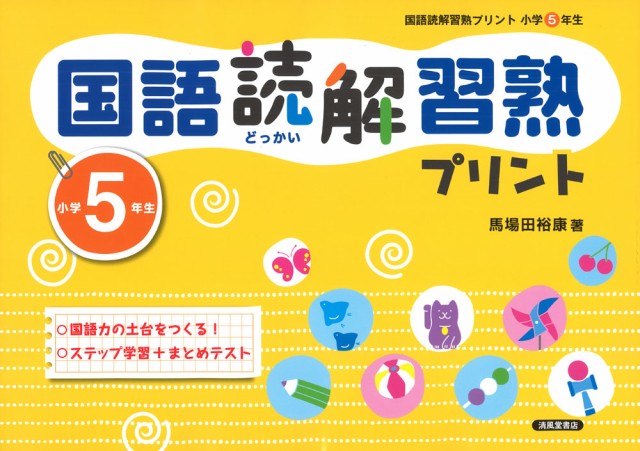 国語読解 習熟プリント 小学5年生の通販はau Wowma ワウマ 学参