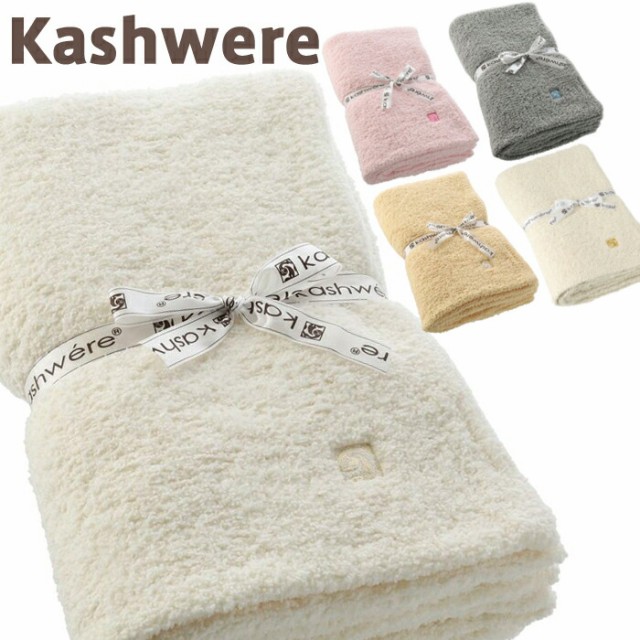 直営店に限定 kaswere ツイン ブランケット ブラッシュ カシウエア