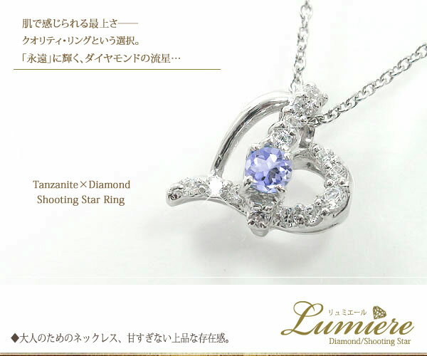 お得特価 ネックレス ハート 18金 タンザナイト 流れ星 ペンダント ネックレス レディースの通販はau PAY マーケット - ジュエリー工房 alma au PAY マーケット店|商品ロットナンバー:333202755 即納通販