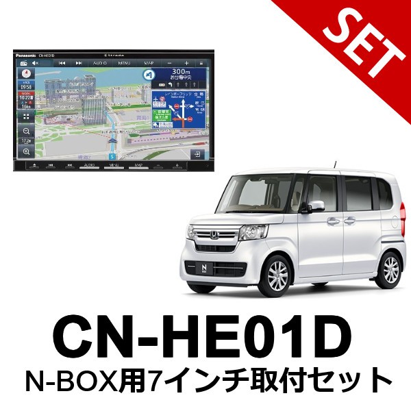 【取付セット】ホンダ JF3/JF4 H29/9～ N-BOX ナビ装着用スペシャルパッケージ車 バックカメラ対応 CN-HE01D パナソニック 7インチ