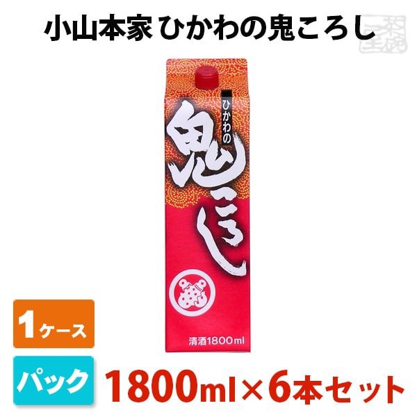 ひかわの鬼ころしパック 1800ml 6本セット 1ケース 小山本家 日本酒 普通酒の通販はau Wowma ワウマ 酒の茶碗屋 商品ロットナンバー