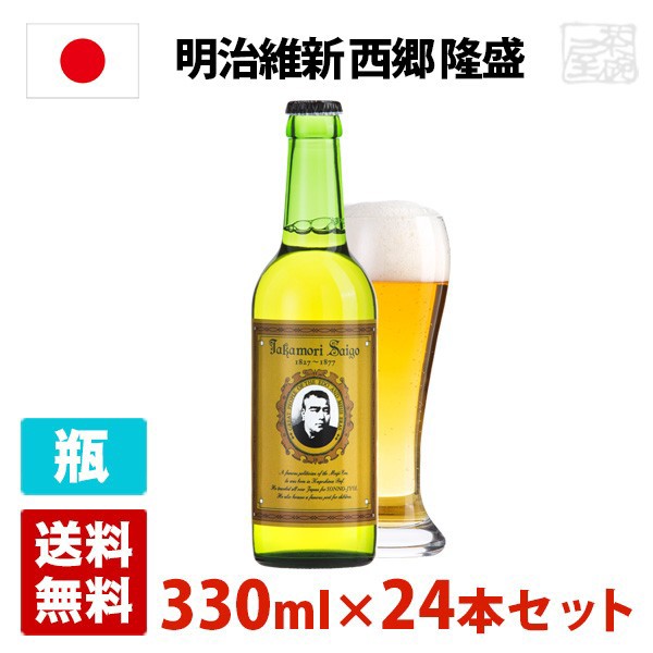 ブランドおしゃれ 明治維新 西郷 隆盛 4 5度 330ml 24本セット 1ケース 瓶 日本 クラフトビール Saleセール Www Centrodeladultomayor Com Uy