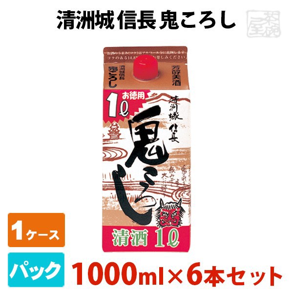 清洲城 信長 鬼ころし パック 1000ml 6本セット 清洲桜醸造 日本酒 普通酒の通販はau Pay マーケット 酒の茶碗屋 商品ロットナンバー