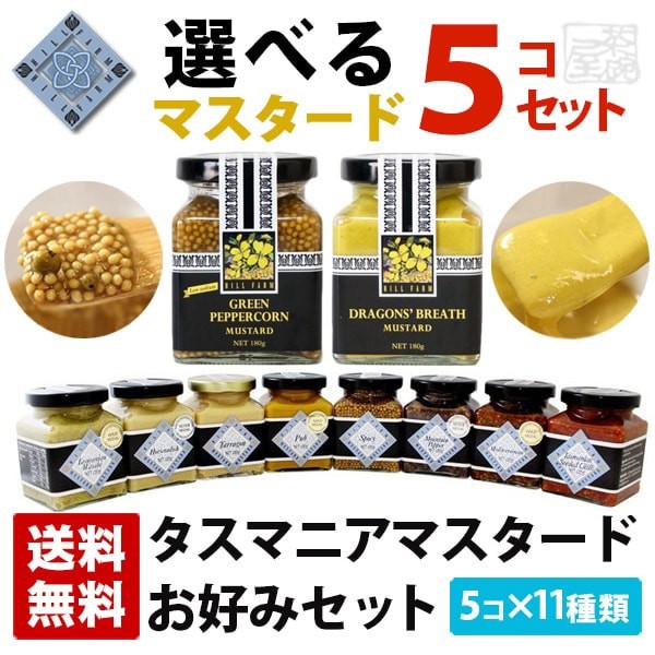 海外輸入 ヒルファーム 手作りマスタードお好みセット 180g 5個セット 11種類 送料無料 人気カラー再販 Www Iacymperu Org