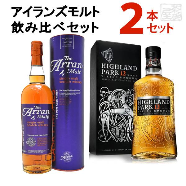 22春の新作 旧ボトル アランポートカスク 2本セットd 飲み比べ アイランズシングルモルトウイスキー ハイランドパーク12年 送料 オナー ヴァイキング スコッチ