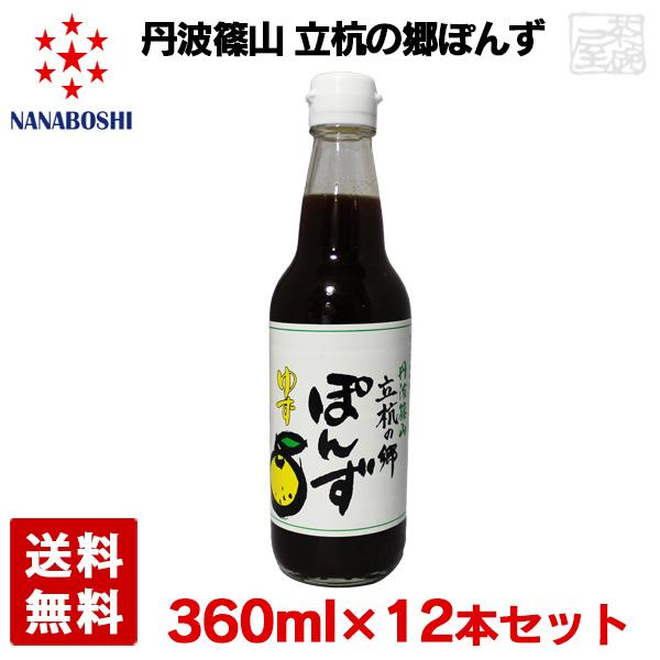 偉大な 丹波篠山 立杭の郷ぽんず 360ml 12本セット ポン酢 七星ソース 想像を超えての Olsonesq Com