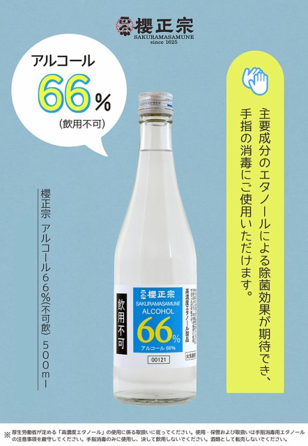 お得送料無料 櫻正宗 アルコール 66% 500ml 12本セット 飲用不可 日本製 消毒 スピリッツの通販はau PAY マーケット - 酒の茶碗屋 au PAY マーケット店|商品ロットナンバー:457999815 豊富な正規品