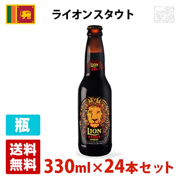 最安値に挑戦 ライオン スタウト 8 8度 330ml 24本セット 1ケース 瓶 スリランカ ビール 注目ブランド Olsonesq Com