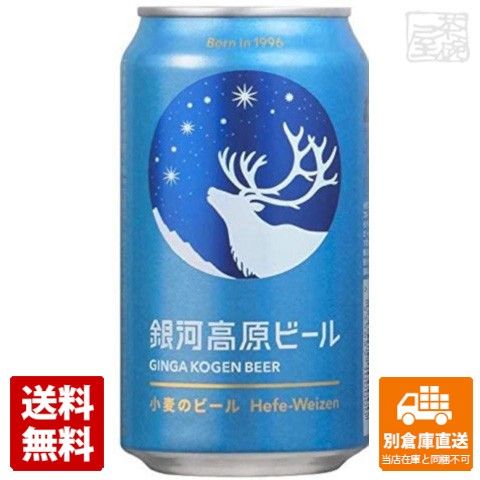 銀河高原ビール 小麦のビール 缶 350ml x24 【送料無料 同梱 別倉庫直送】