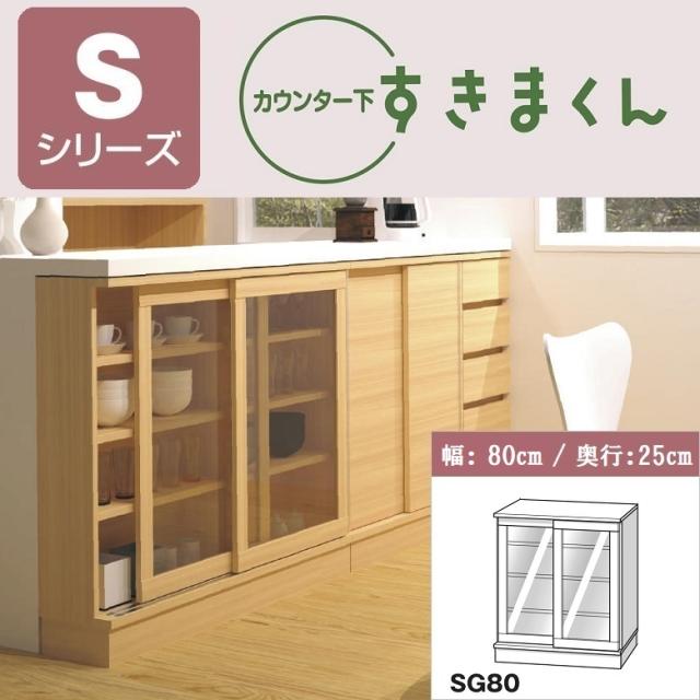 新規購入 すきまくん カウンター下 奥行25cm 幅80cm 収納家具 完成品 ポリカーボネート引戸 リビング キッチン 窓下 Csd Sg80 25 数量限定 Www Medicinfo Ro