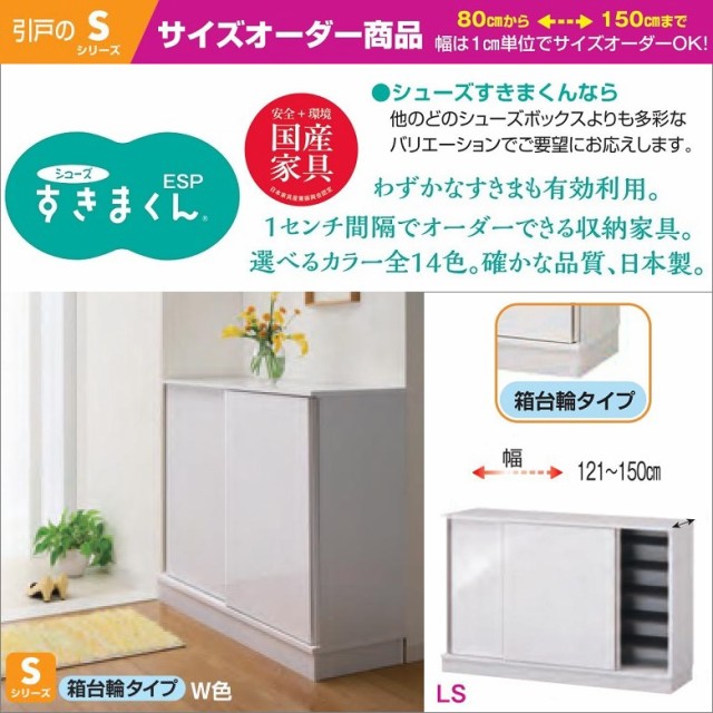 最安値挑戦 箱台輪 収納家具 完成品 幅121cm 150cm 下駄箱 玄関 引戸 シューズ すきまくん ロータイプ Esp Ls121 150 サイズオーダー 靴箱 シューズボックス Revuemusicaleoicrm Org