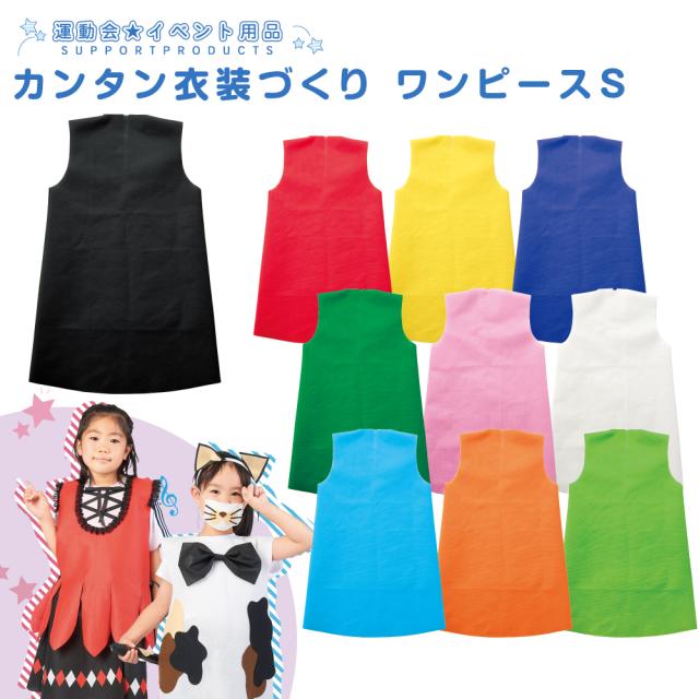 カンタン衣装づくり ワンピースs 不織布 発表会 学芸会 ハロウィン 魅力の 衣装手作り 手作り 文化祭 仮装