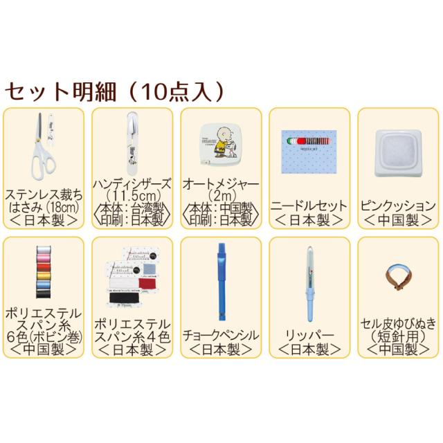 在庫限り 完売次第終了ぽっきりsale 裁縫セット スヌーピー ファスナーバッグ トートタイプ ホワイト ミササ 小学校 男の子 女の子 裁縫道具 裁縫箱 ソー 全国宅配無料 Farmerscentre Com Ng