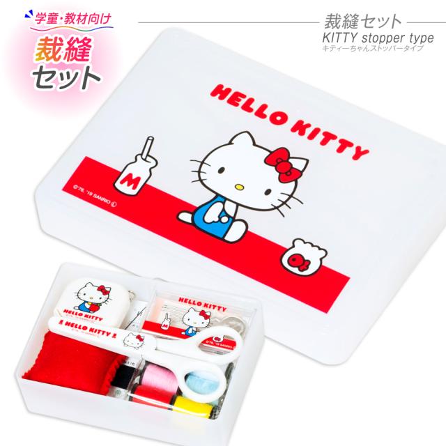 裁縫セット キティちゃん スモールタイプ ミササ 小学校 女の子 裁縫道具 裁縫箱 ソーイングボックス ソーイングセット No 1490の通販はau Pay マーケット たのでんｓｈｏｐ Au Pay マーケット店 商品ロットナンバー