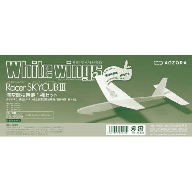 ホワイト ウィングス レーサー スカイカブ3 夏休み 工作キット 自由工作 自由研究 手作り 工作 低学年 高学年 小学校 実験 観察 飛行機の通販はau Pay マーケット たのでんｓｈｏｐ Au Pay マーケット店 商品ロットナンバー