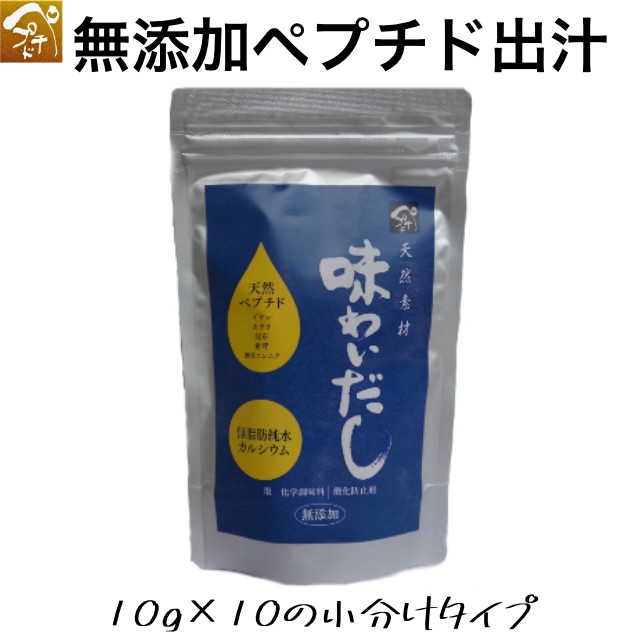 味わいだし100g 塩 化学調味料 酸化防止剤 無添加で製造した天然だし お湯に溶かすだけで栄養スープ 原材料は全てペプチド化 の通販はau Pay マーケット ペプチドリップ株式会社 商品ロットナンバー