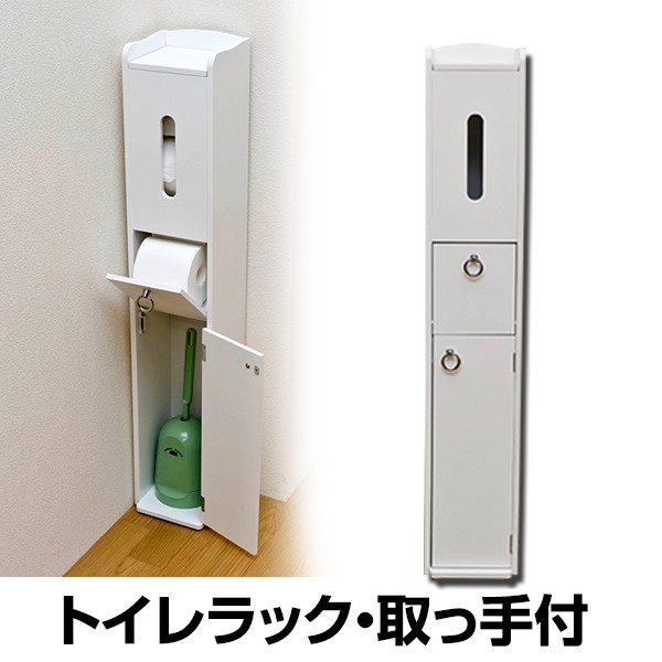 ラッピング無料 返品も保証 スリムトイレラック Tr 1006wh ホワイト 白 コーナー 部屋の角を有効活用 木製 幅17 5cm 扉収納付き 完成品 取っ手付 超特価セール Centrodeladultomayor Com Uy