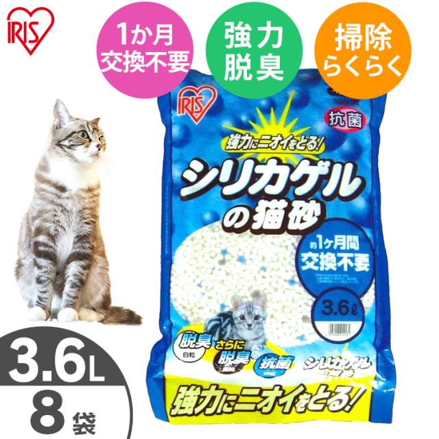 新規購入 8袋セット 猫砂 シリカゲル シリカゲルの猫砂 3 6l Sgn 36 消臭 抗菌 脱臭 すのこ式 スノコ式 システムトイレ トイレ 猫トイレ ねこ 定価から3０ オフ Centrodeladultomayor Com Uy