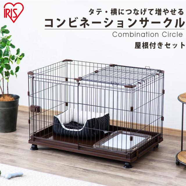 好評継続中 ペットケージ ペットサークル 犬 アイリスオーヤマ ケージ サークル ゲージ 拡張できる コンビネーションサークル 屋根付きセット 犬用 60 Off Centrodeladultomayor Com Uy