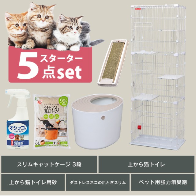 スターターセット 猫 スターター5点セット スリムキャットケージ3段 上から猫トイレ 上から猫トイレ用砂 5l ネコの爪とぎスリム ペット用の通販はau Pay マーケット Pet館 ペット館 商品ロットナンバー