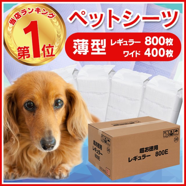 ペットシーツ トイレシーツ シーツ 犬 猫 薄型 レギュラー800枚 ワイド400枚 人気 安い 多頭飼い 業務用 大容量 ペッ