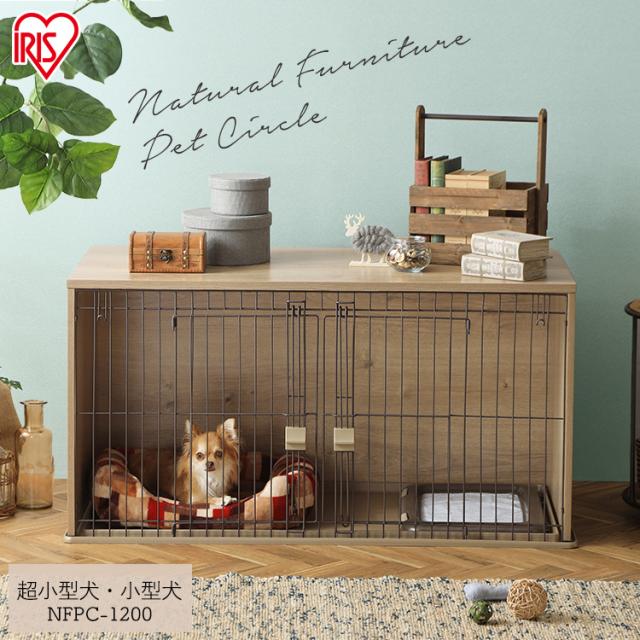 値頃 犬 ケージ ペットケージ 犬用ケージ ペットサークル 犬 アイリスオーヤマ ケージ サークル ナチュラルファニチャーnfpc 1200 超小型犬 小 サークル ケージ ゲート 犬小屋 Sutevalle Org